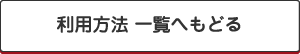 利用方法 一覧へもどる